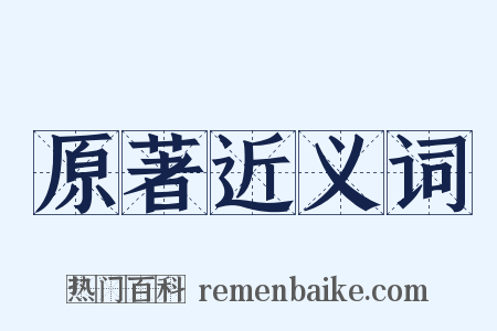 原著近义词是什么意思的图片